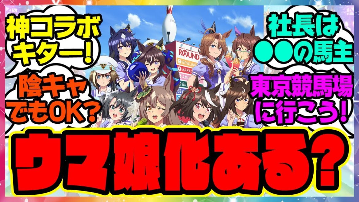 『ウマ娘がラウンドワンとコラボ開催決定！』に対するみんなの反応集 まとめ ウマ娘プリティーダービー レイミン