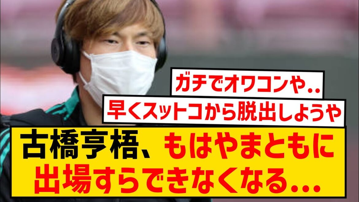 【悲報】古橋亨梧、完全終了のお知らせ...