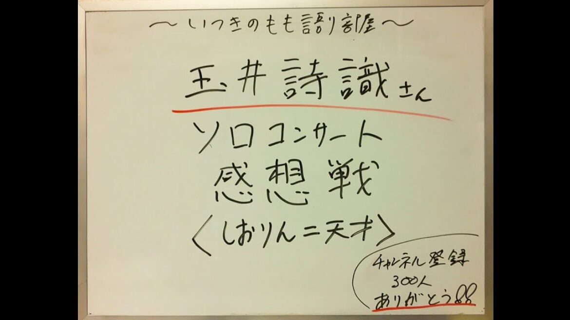 玉井詩織ソロコンサート 感想戦