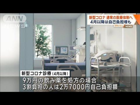 新型コロナ医療費 通常の自己負担に 4月から公費負担全廃【ワイド!スクランブル】(2024年3月5日) 新型コロナ医療費 通常の自己負担に 4月から公費負担全廃【ワイド!スクランブル】(2024年3月5日)