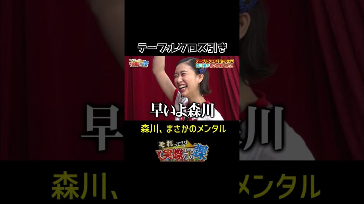 【森川葵、最強メンタル】テーブルクロス引きでまさかの・・・#shorts