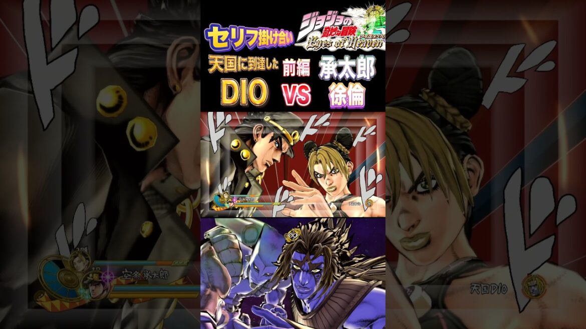 【ジョジョEOH】セリフ掛け合い 天国DIOvs承太郎,徐倫 前編 #ジョジョの奇妙な冒険 #アイズオブヘブン #jojo #jojo#jojos #anime #ジョジョ #comic