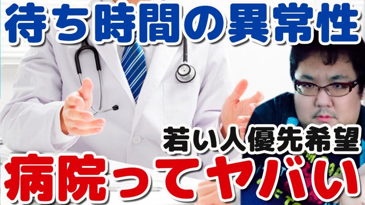 病院の待ち時間異常すぎる!予約の意味ある?オンライン診療希望 病院の待ち時間異常すぎる!予約の意味ある?オンライン診療希望