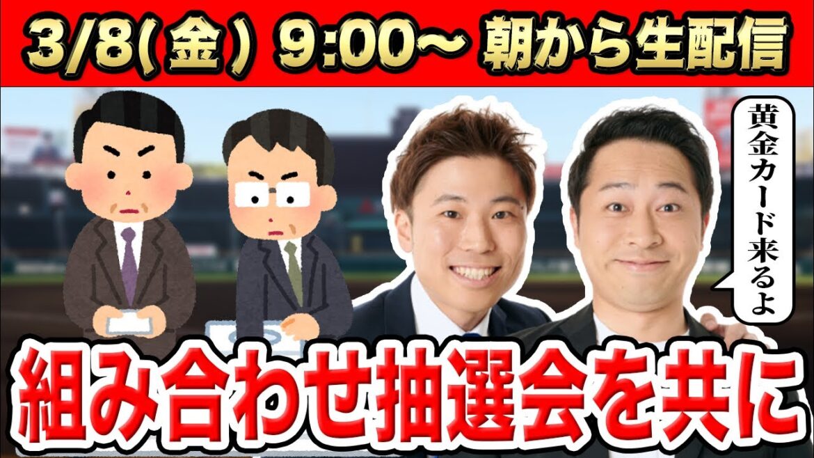 【生配信】3/8(金)AM9:00〜 センバツ2024組み合わせ抽選会【甲子園】
