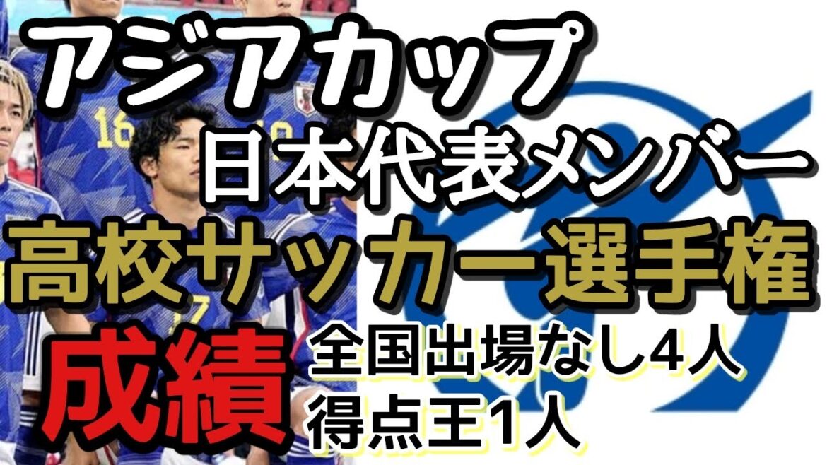 日本代表の選手権成績は？アジアカップメンバー