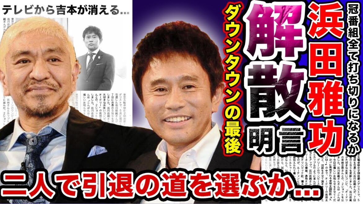 【衝撃】浜田雅功が語った「ダウンタウン」の最後に涙腺崩壊…松本人志の騒動で一人取り残された相方のコンビ愛とは…二人で引退すると言われる本当の理由！！テレビから吉本が消える今後とは…