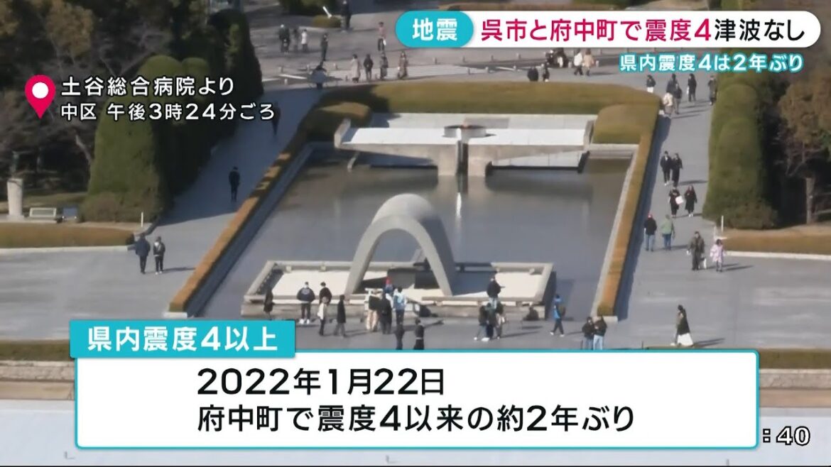【地震】呉市と府中町で震度4津波なし　広島県内で震度4は2年ぶり