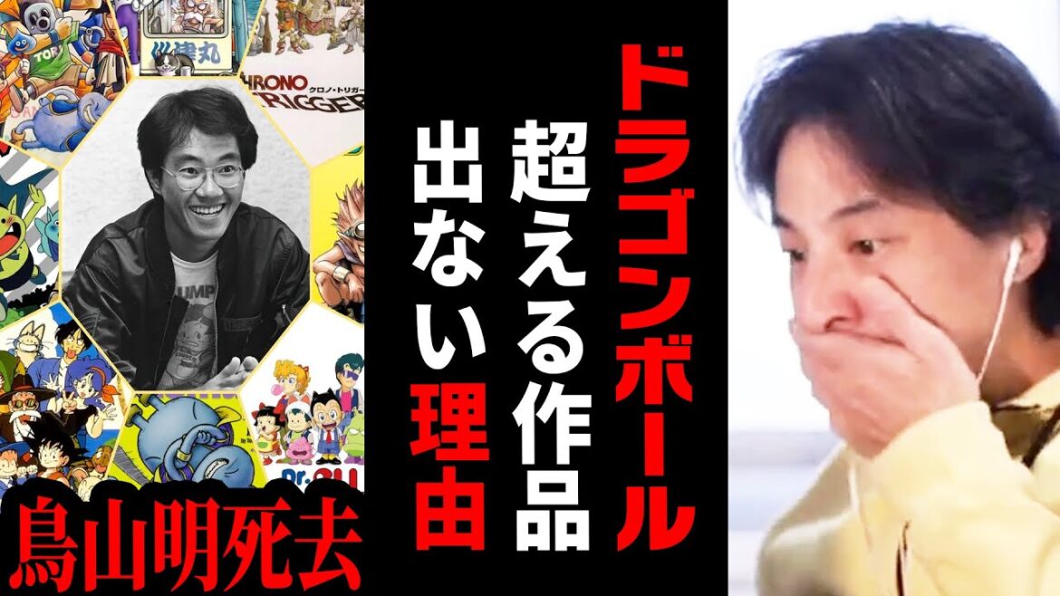 【ひろゆき】ドラゴンボール作者の鳥山明さんが大ヒット作を生み出せた秘訣【 切り抜き 死去 漫画家 アラレちゃん ドラゴンボール ドラクエ ひろゆき切り抜き hiroyuki】