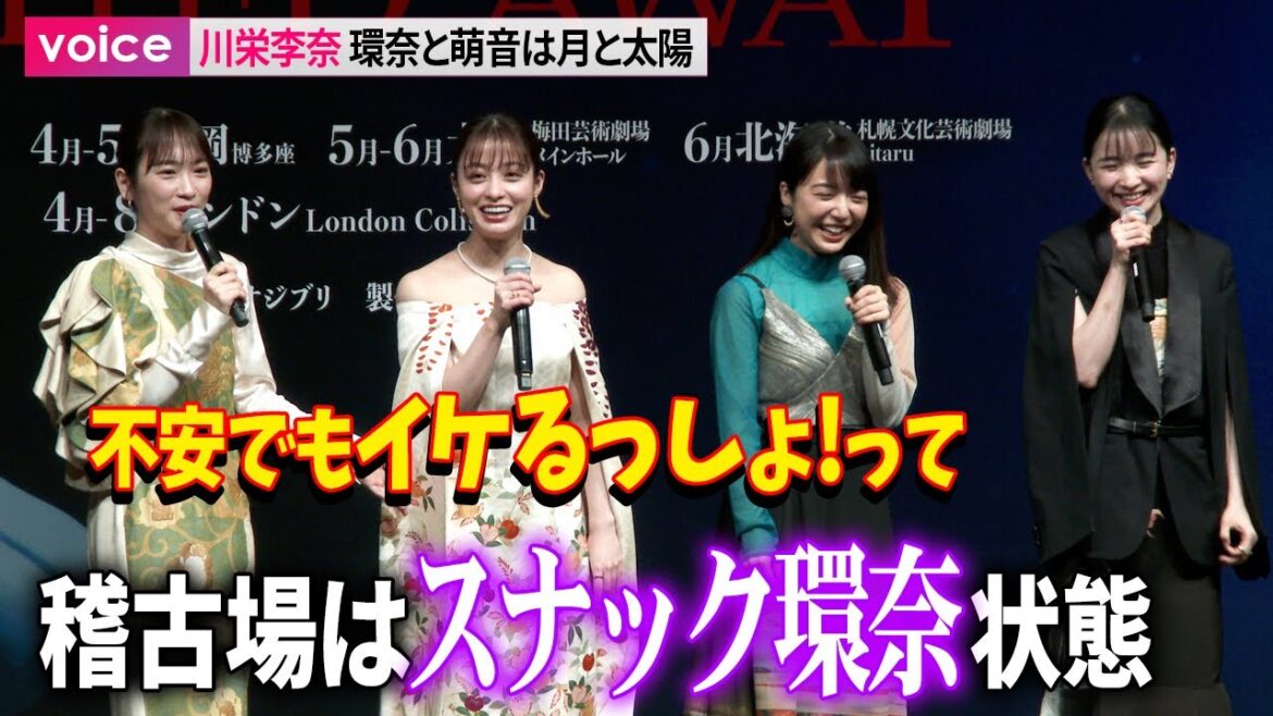 川栄李奈、橋本環奈と上白石萌音は月と太陽　稽古場に「スナック環奈」：舞台『千と千尋の神隠し』製作会見