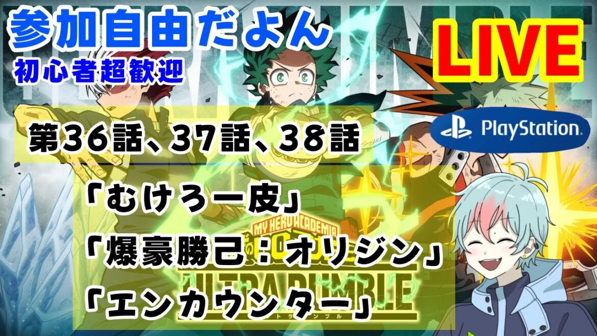 【ヒロアカUR】 第36話「むけろ一皮」第37話「爆豪勝己：オリジン」第38話「エンカウンター」【アニメを見たら配信する人】本日PlayStation版