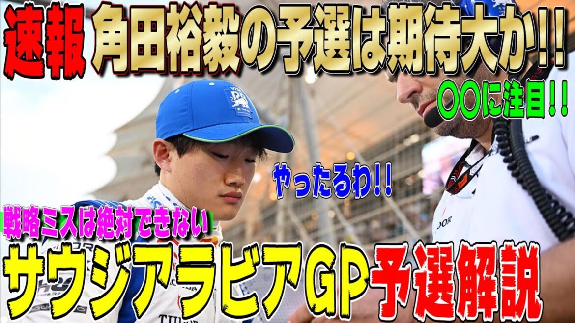【速報】逆襲開始でチーム団結！角田裕毅の予選は期待大か！サウジアラビアGP予選展望について話します！フェラーリの争いも見ものです！