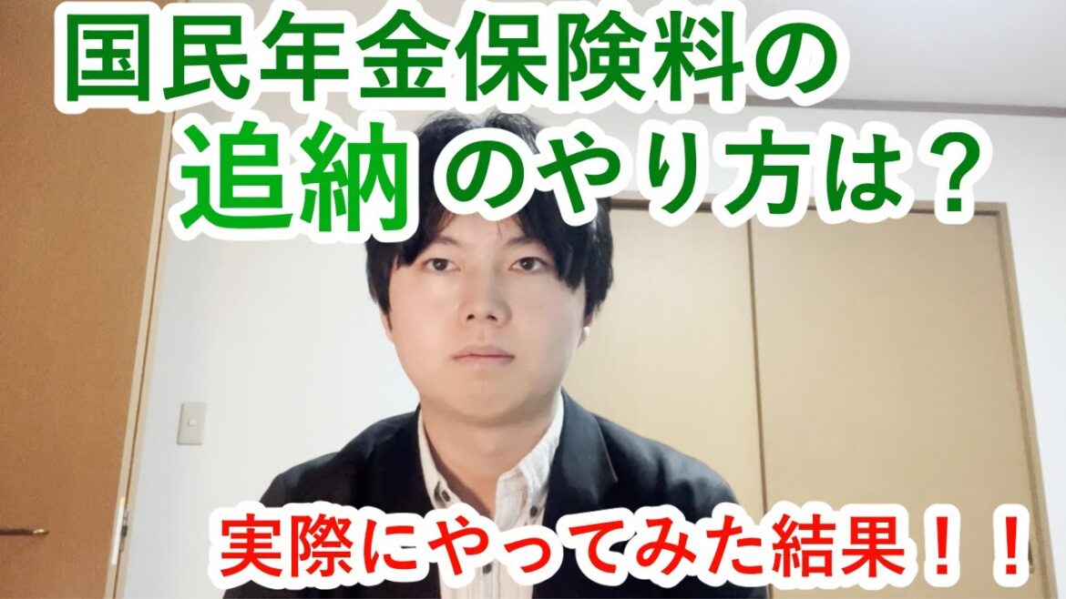 国民年金保険料の追納のやり方は？実際にやってみた結果！