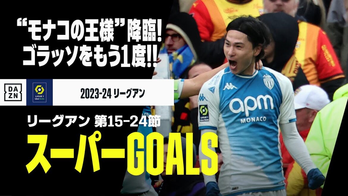 【スーパーGOALS｜リーグアン第15～24節】“モナコの王様”降臨！南野拓実の試合を決める劇的ゴラッソなど印象に残るゴールをプレイバック｜2023-24リーグアン