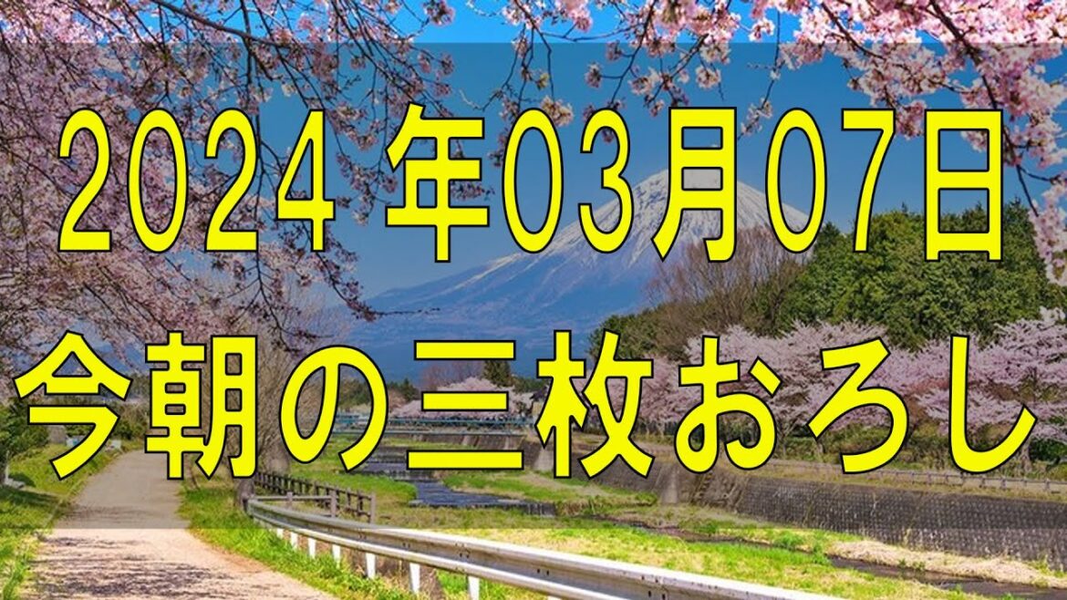 武田鉄矢今朝の三枚おろし 2024 年03月07日