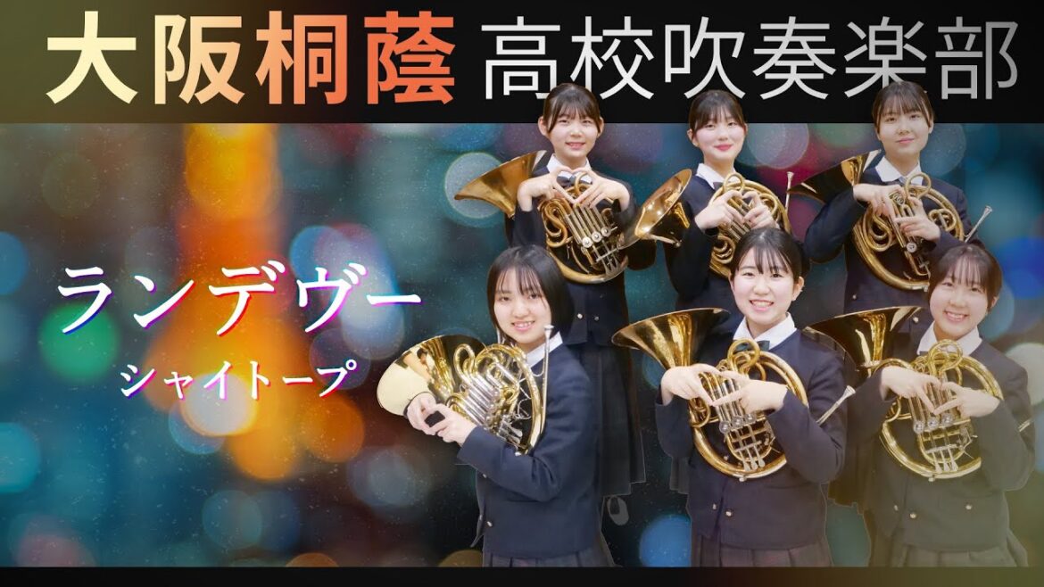 ランデヴー/シャイトープ【大阪桐蔭吹奏楽部】 ランデヴー/シャイトープ【大阪桐蔭吹奏楽部】