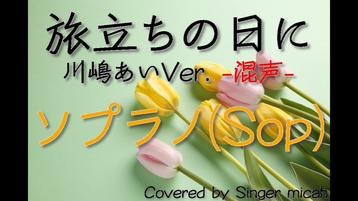 「旅立ちの日に」合唱曲／川嶋あい／混声三部／ソプラノ(Sop) -フル歌詞付き- パート練習用  Covered by Singer micah