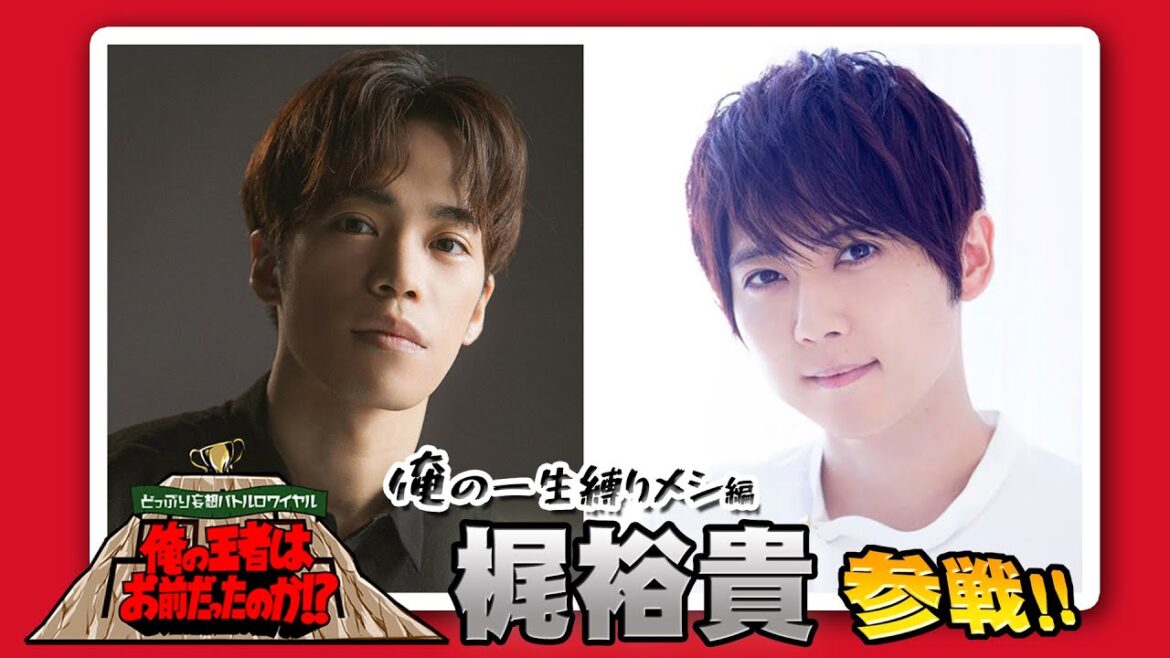 【梶裕貴参戦‼】 「どっぷり妄想バトルロワイヤル」俺の一生縛りメシ①ベスト8選出編‼
