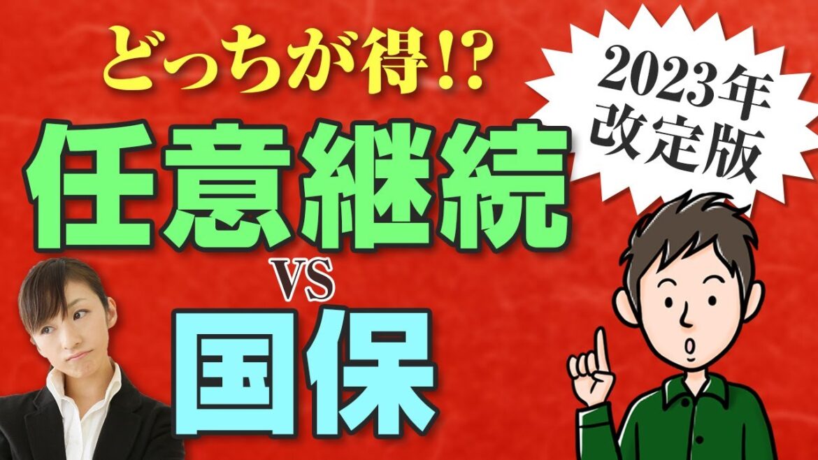 【2023年改定版】任意継続と国保ではどっちが安い？退職後の健康保険の選び方