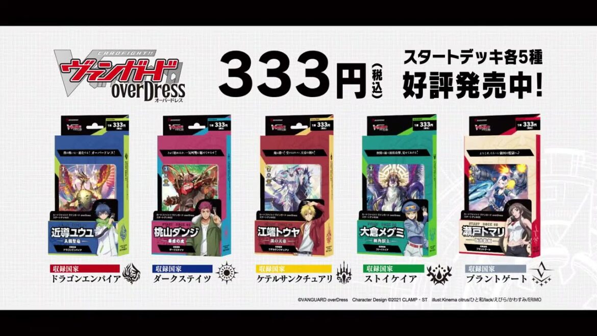 【CM】スタートデッキ5種が好評発売中！「カードファイト!! ヴァンガード overDress」