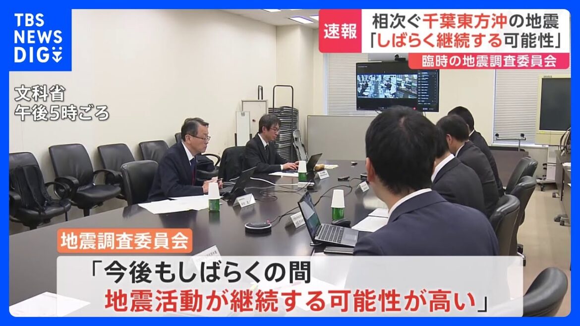 千葉県東方沖で地震相次ぐ　今後の地震活動に注意　地震調査委員会は臨時会合開催｜TBS NEWS DIG