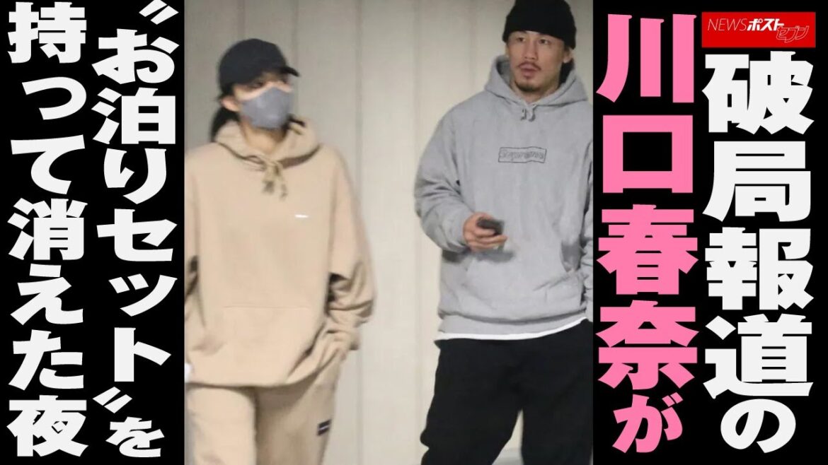 破局報道 の 川口春奈 が“ お泊り セット ”を持って消えた夜 NEWSポストセブン