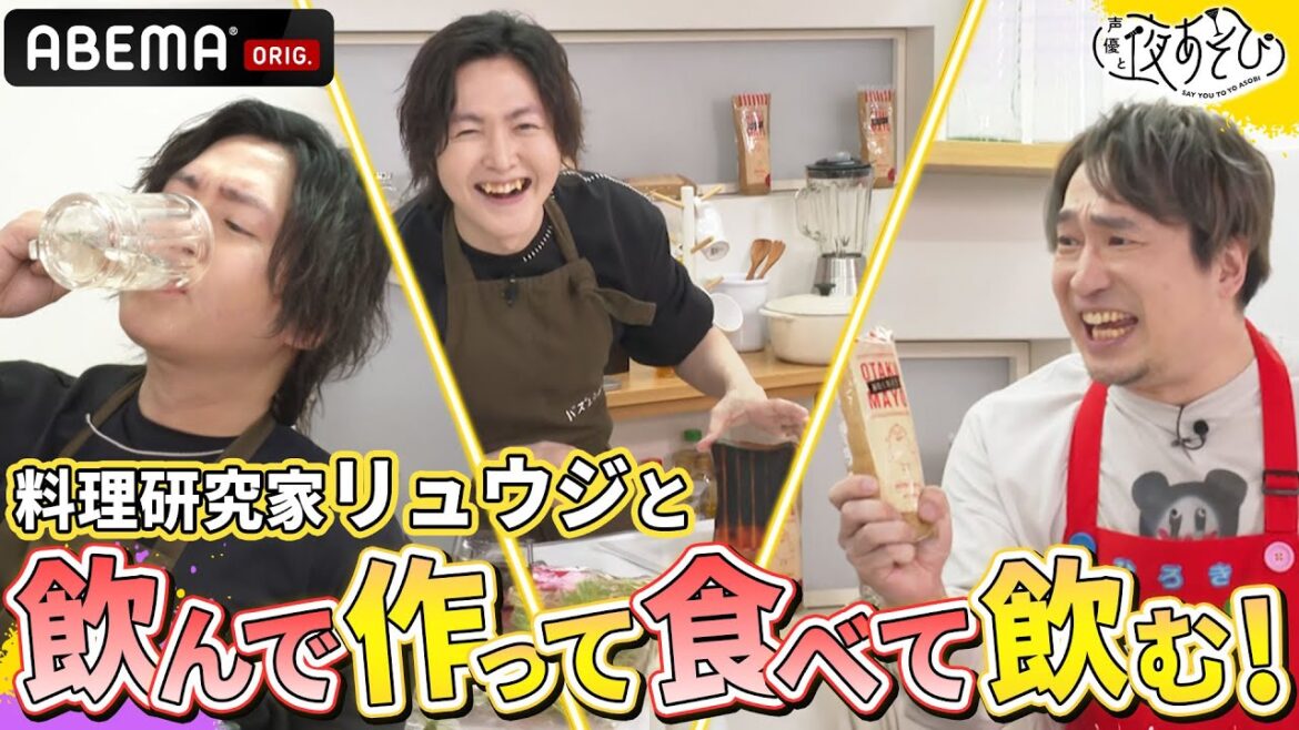【バズレシピでお馴染み🍳】料理研究家リュウジと料理大好き安元洋貴のコラボ！おたくのマヨを使った絶品レシピで飲んで作って食べまくる！｜声優と夜あそび2023【月：#安元洋貴 × #八代拓 】 # 37