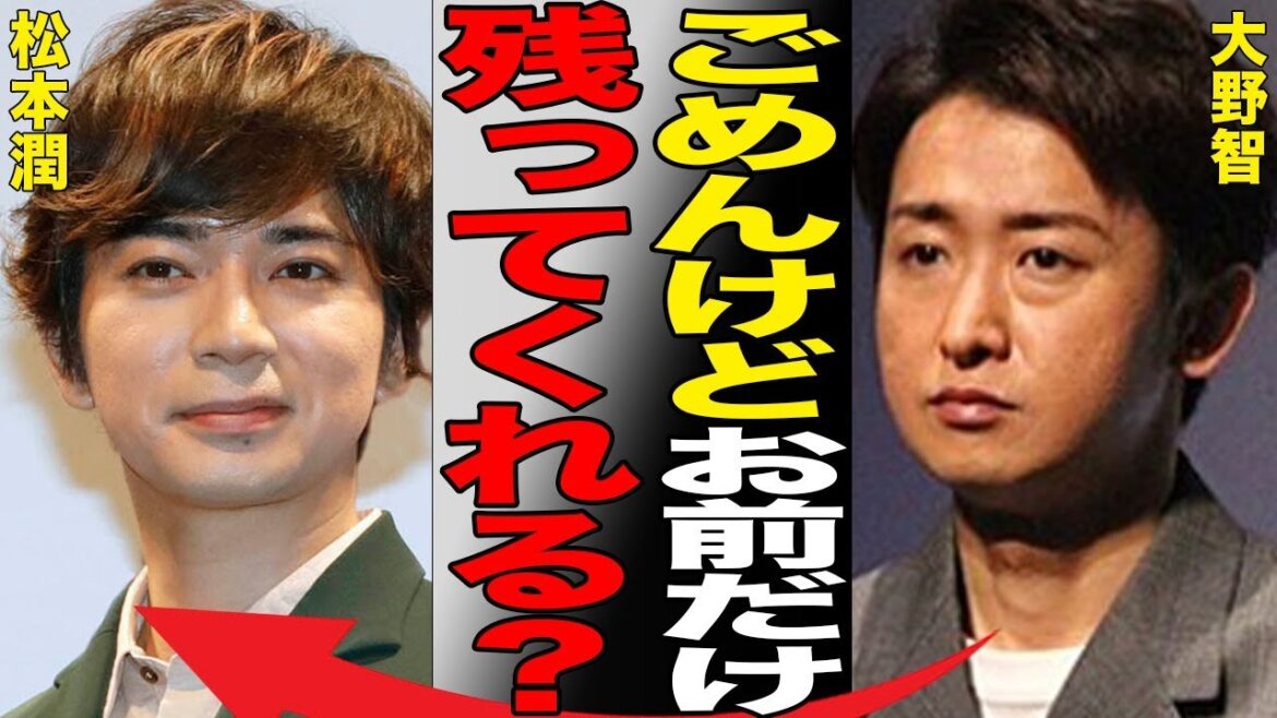 大野智が受けた“い●め”の内容…松本潤のみを残し嵐が事務所退所の真相に言葉を失う…「Love so sweet」でも有名なアイドルの極秘結婚の真意に驚きを隠せない…