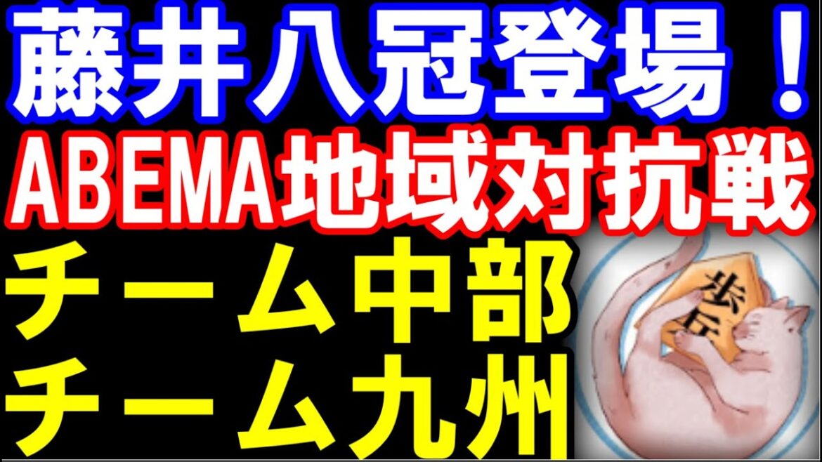 評価値放送3/9版　藤井聡太八冠登場！　チーム中部(藤井八冠､豊島九段､服部六段、八代七段、杉本八段） VS チーム九州（佐々木大地七段、深浦九段、佐藤天彦九段、古賀六段、都成七段）