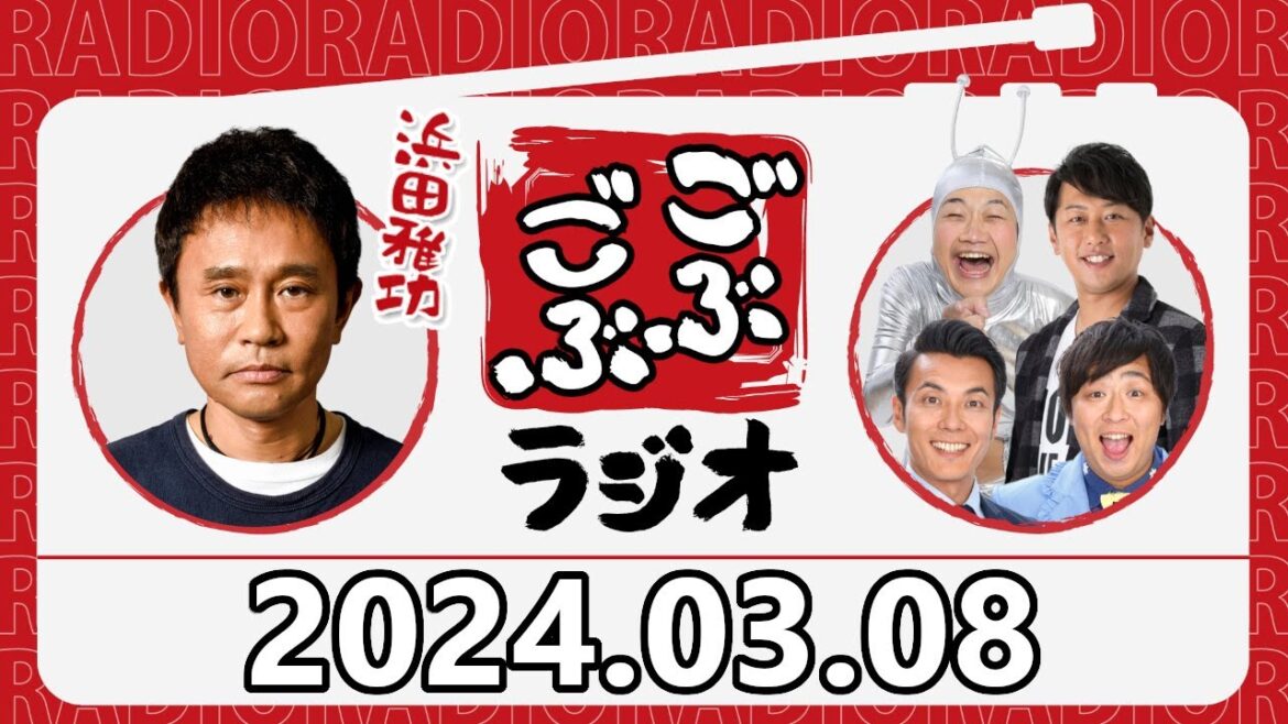【2024.03.08】ごぶごぶラジオ『浜ちゃん、高校卒業の思い出を語る』【ダウンタウン浜田雅功、ライセンス井本、どりあんず、ゲラゲラ星人】[曲CMカット済]