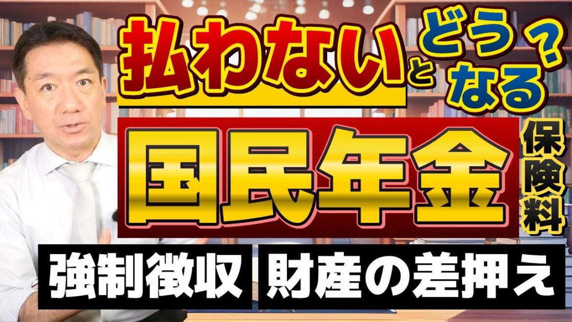【払わないとどうなる！？ 国民年金】制度の役割 / 督促 / 強制徴収 / 財産の差押え / 延滞金 / それらの対応策 / 免除と猶予申請を!! / お問合せ先 等  〈23年7月時点〉