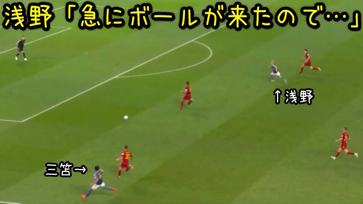 スペイン戦で三笘のパスを台無しにする浅野拓磨