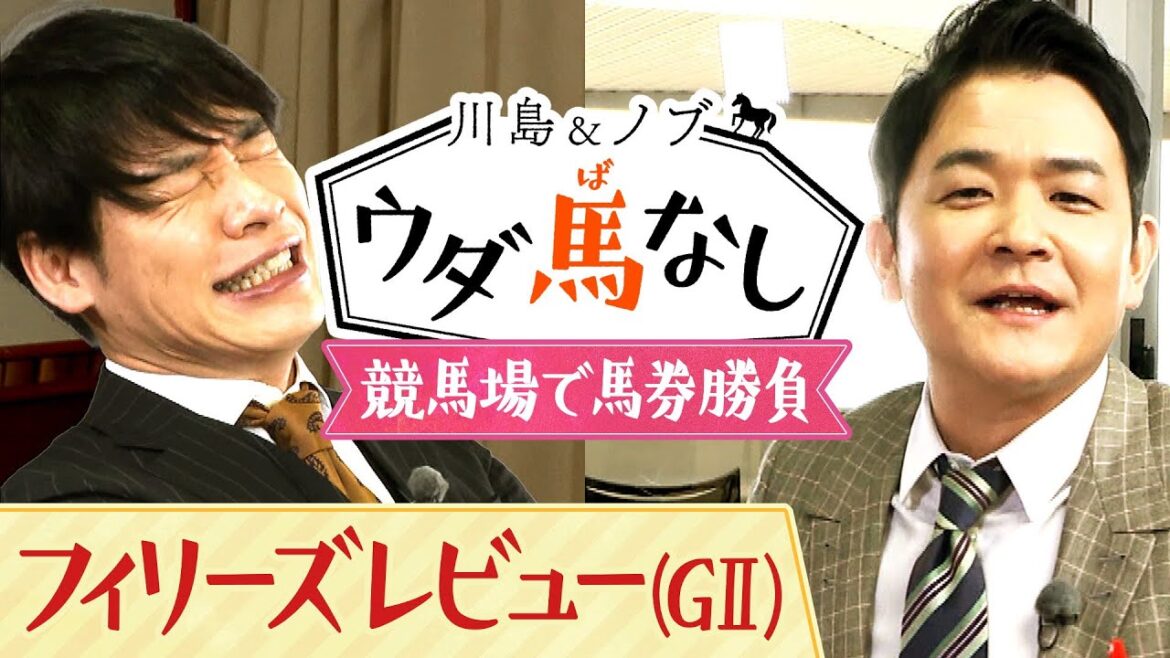 「今日は帯を取ろう！」念願の中山競馬場で川島とノブが馬券勝負！果たして結果は…？【川島＆ノブ ウダ馬なし】