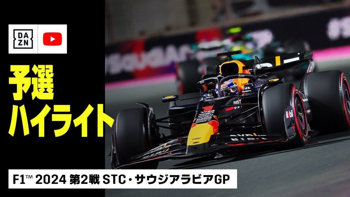 【F1™｜ハイライト】F1™2024第2戦 STC・サウジアラビアGP 予選｜2024