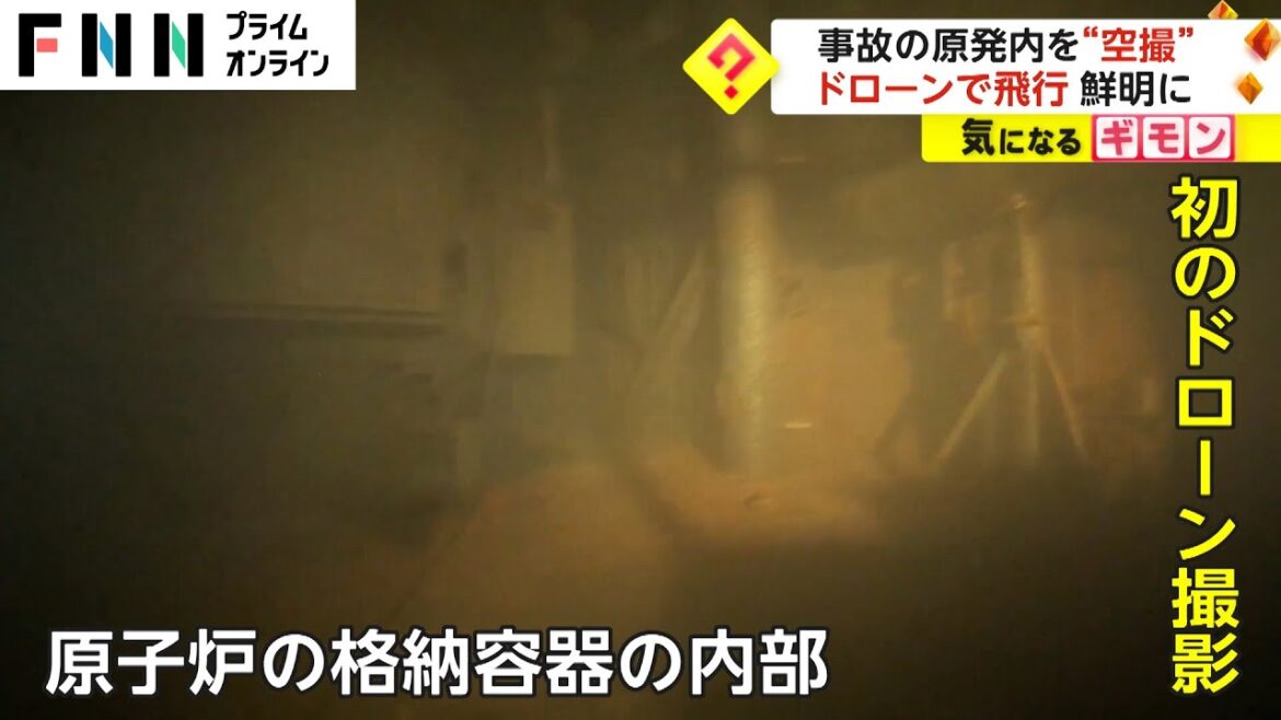 事故の福島第一原発内を“空撮”ドローンで飛行　中の様子が鮮明に