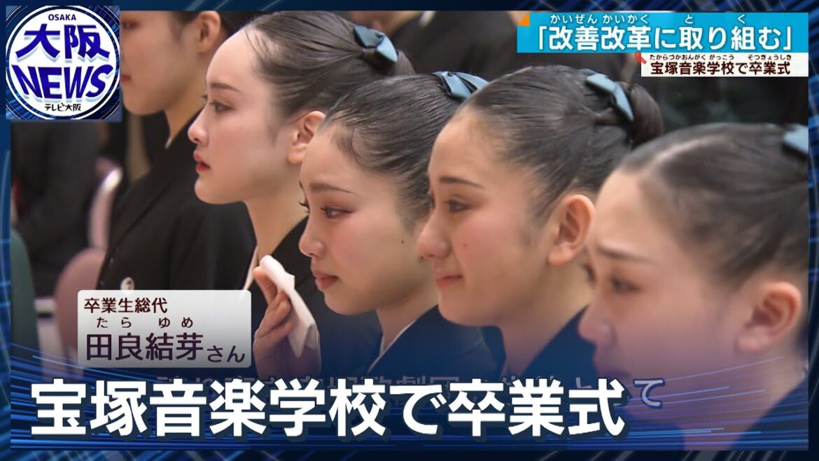 【宝塚歌劇団】パワハラ問題に揺れる中…宝塚音楽学校で卒業式「時代に合わないことは改善していきたい」