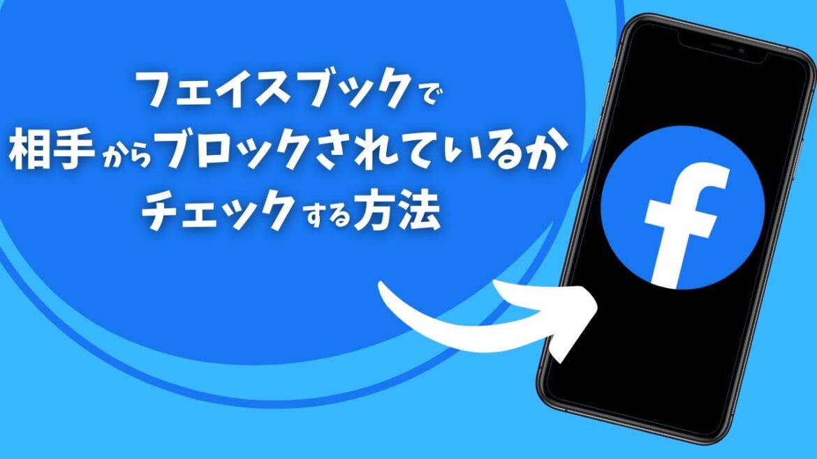 フェイスブックで自分が相手からブロックされているかをチェックする方法