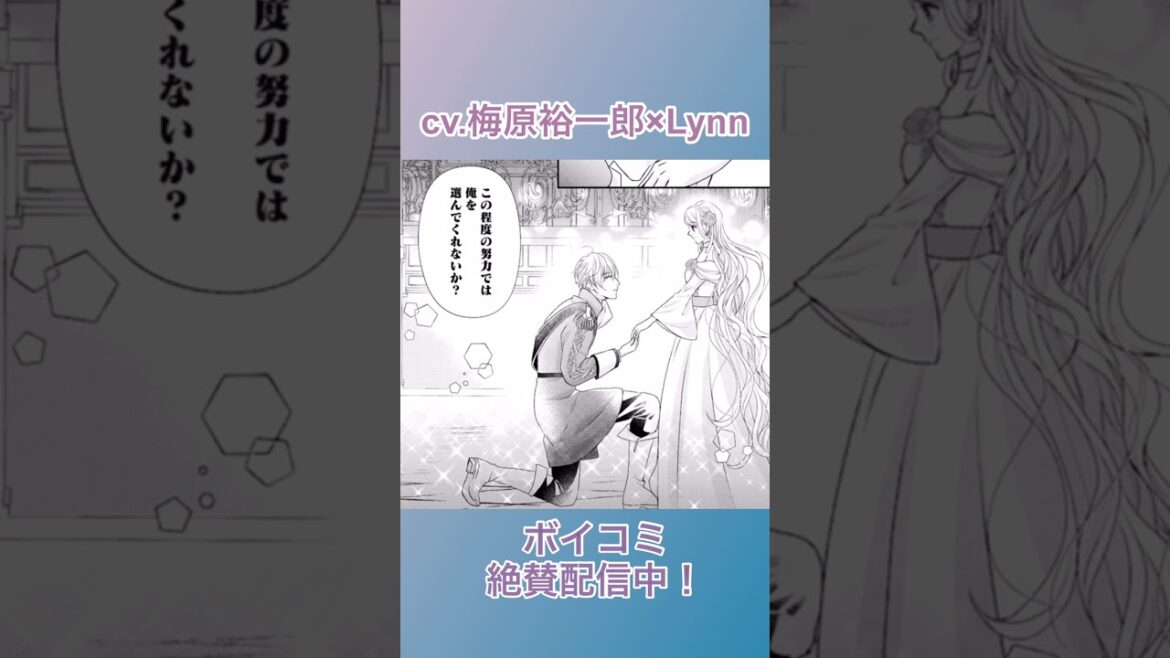 CV:梅原裕一郎 / Lynn 【漫画】ボイスコミック配信中『身代わり婚約者なのに、銀狼陛下がどうしても離してくれません！』#shorts