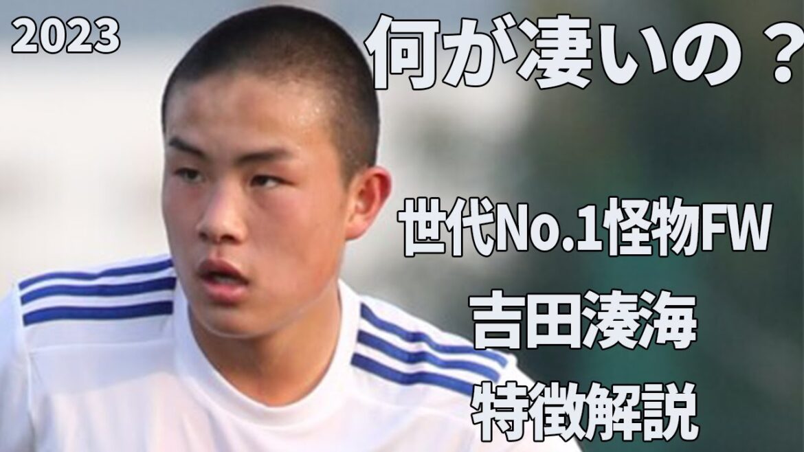 【怪物】上田綺世超えが期待される逸材！吉田湊海特徴解説