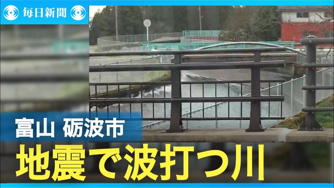 地震で大きく波打つ川の水面　震度5弱の富山・砺波