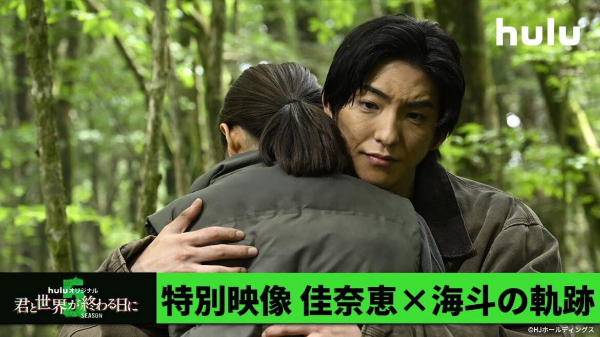 【玉城ティナ＆飯豊まりえ】W主演「君と世界が終わる日に」Season5 ｜2カップルの軌跡スペシャル映像(佳奈恵×海斗編) Hulu独占配信中