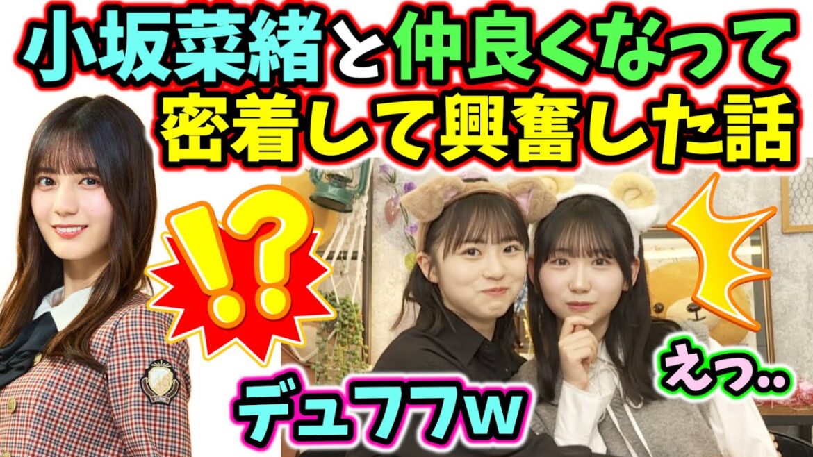 小坂菜緒と仲良くなって密着して興奮してデュフる正源司陽子【文字起こし】藤嶌果歩 日向坂46