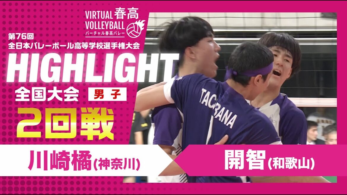 【ハイライト】第76回 春高バレー 男子2回戦 川崎橘vs開智 【ハイライト】第76回 春高バレー 男子2回戦 川崎橘vs開智