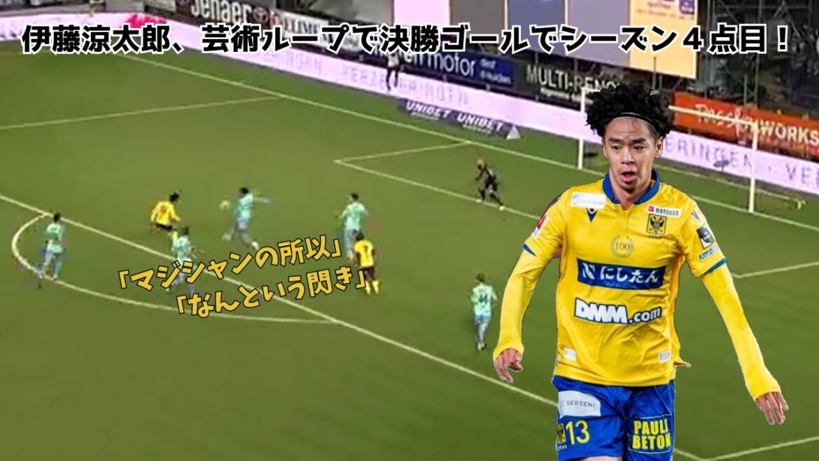 【衝撃】伊藤涼太郎、芸術ループで決勝ゴールでシーズン４点目！