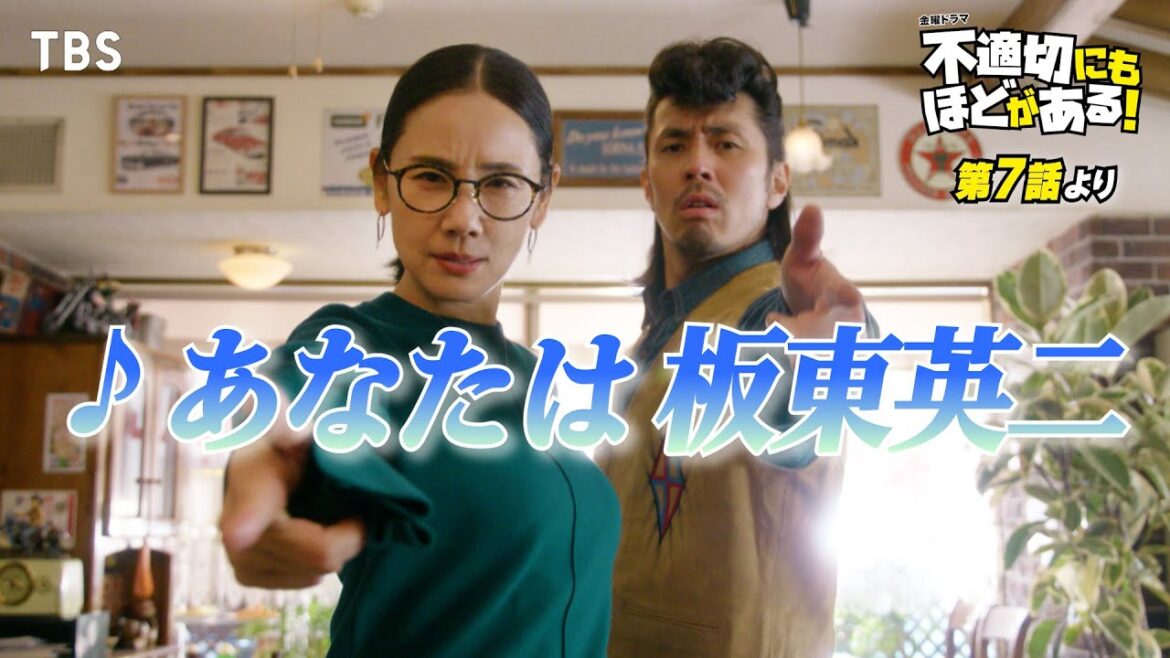🎵あなたは板東英二『#不適切にもほどがある！』#ふてほどミュージカル 切り抜き!!【TBS】