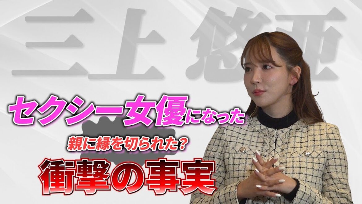 【ゲスト:三上悠亜】セクシー女優になったら親に縁を切られた？衝撃の過去！｟後編｠#島田のキャリアインタビュー