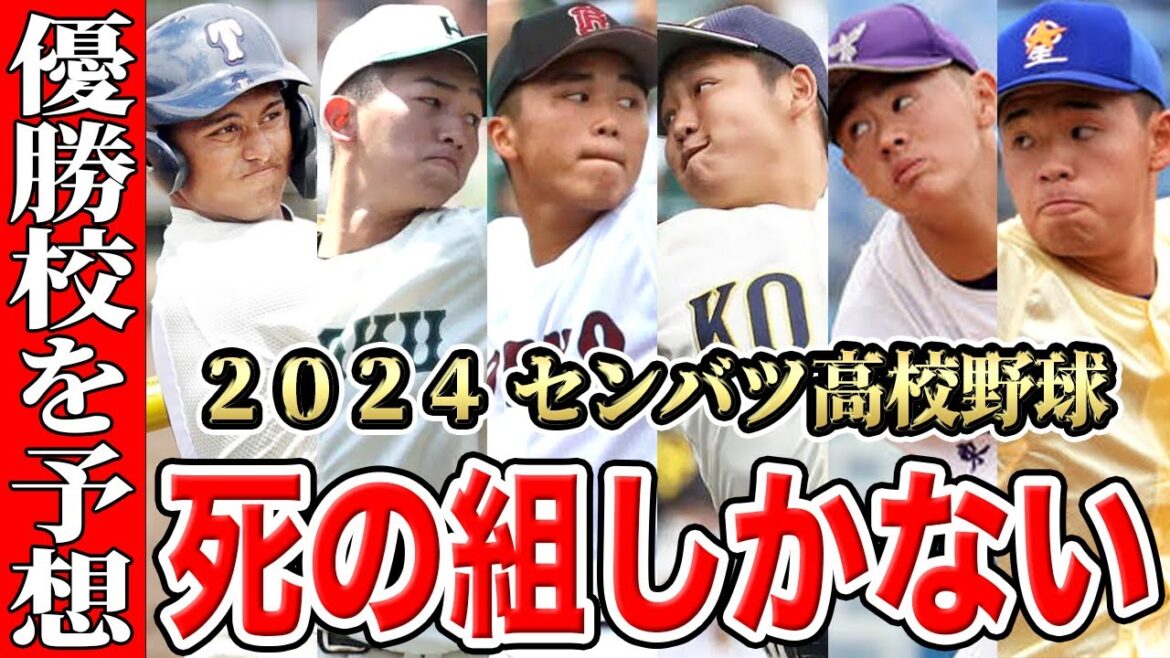 【センバツ】【優勝予想】ベスト８以上を完全シミュレーション！激戦の山が多過ぎて予想が超超超難しいわSP【甲子園】