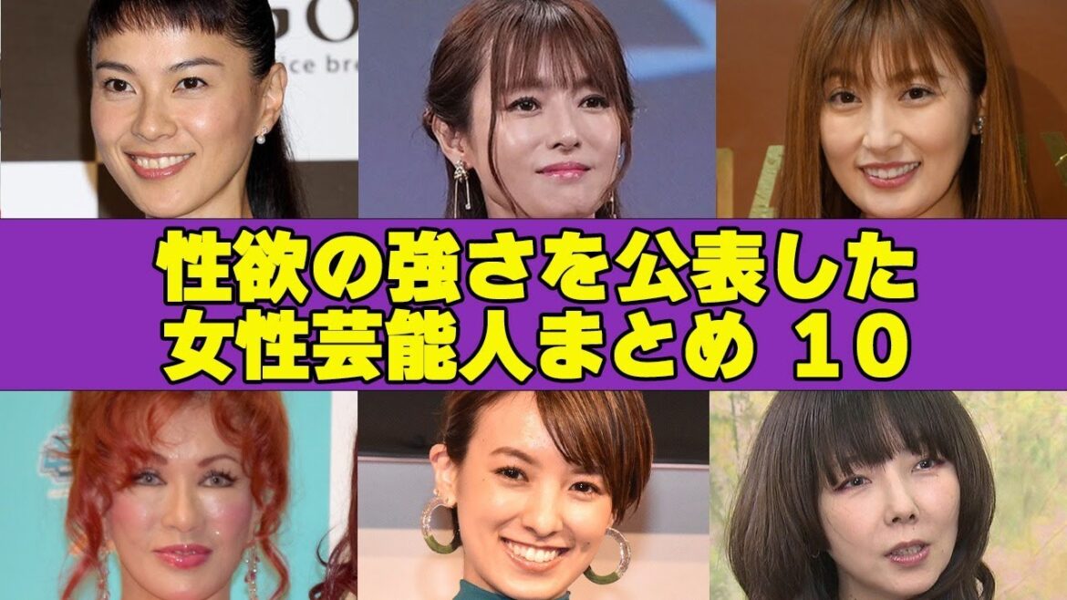”せい欲”の強さがバレた女性芸能人まとめ１０！衝撃エピソードがヤバすぎる！