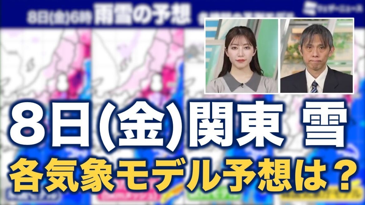 【関東雪情報】8日(金) 東京都心でも路面がやや白くなる天気