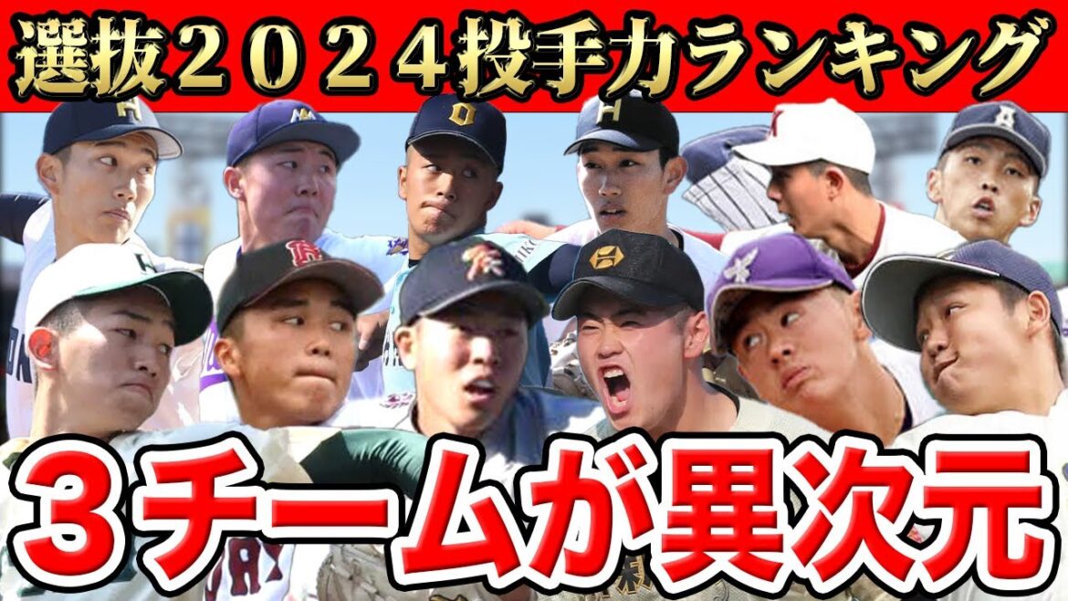 【センバツ2024】出場校の投手力ランキング決定版！これを見れば優勝校当てるのも簡単だSP【甲子園】【優勝予想】