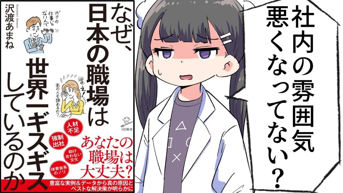 【要約】なぜ、日本の職場は世界一ギスギスしているのか【沢渡あまね】